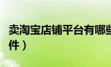 卖淘宝店铺平台有哪些（京东慧采平台入驻条件）