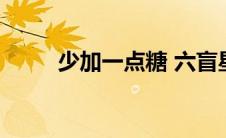 少加一点糖 六盲星（少加一点糖）