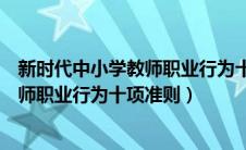 新时代中小学教师职业行为十项准则解读（新时代中小学教师职业行为十项准则）
