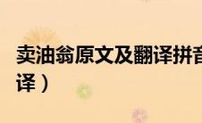 卖油翁原文及翻译拼音注释（卖油翁原文及翻译）