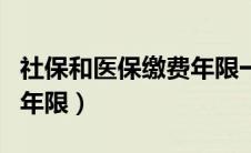 社保和医保缴费年限一样吗（社保和医保缴费年限）