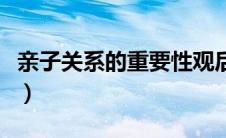 亲子关系的重要性观后感（亲子关系的重要性）