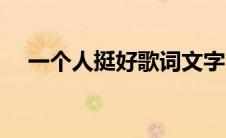 一个人挺好歌词文字（一个人挺好歌词）