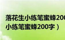 落花生小练笔蜜蜂200字左右写人物（落花生小练笔蜜蜂200字）
