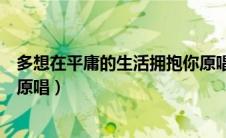 多想在平庸的生活拥抱你原唱版（多想在平庸的生活拥抱你原唱）