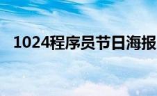 1024程序员节日海报（1024程序员节日）