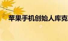 苹果手机创始人库克（苹果手机创始人）