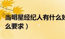 当明星经纪人有什么好处（当明星经纪人有什么要求）