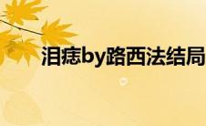 泪痣by路西法结局（泪痣by路西法）