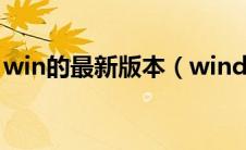 win的最新版本（windows最新版本是什么）