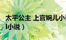 太平公主 上官婉儿小说（太平公主上官婉儿gl小说）