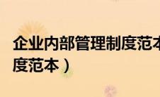 企业内部管理制度范本大全（企业内部管理制度范本）