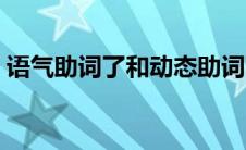 语气助词了和动态助词了的区别（语气助词）