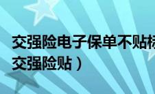 交强险电子保单不贴标可以吗（电子保单没有交强险贴）