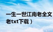 一生一世江南老全文 百度云（一生一世江南老txt下载）