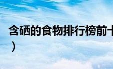 含硒的食物排行榜前十名（含硒的食物排行榜）