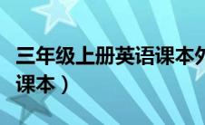 三年级上册英语课本外研版（三年级上册英语课本）