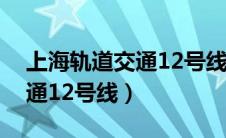 上海轨道交通12号线延长方案（上海轨道交通12号线）