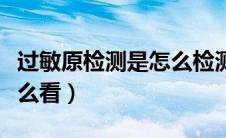 过敏原检测是怎么检测的（过敏原检测结果怎么看）