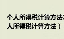个人所得税计算方法2020最新税率（最新个人所得税计算方法）