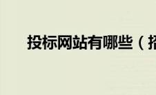 投标网站有哪些（招投标网站有哪些）