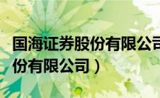 国海证券股份有限公司是国企吗（国海证券股份有限公司）