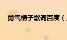 勇气棉子歌词百度（勇气棉子mp3下载）