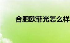 合肥欧菲光怎么样（欧菲光怎么样）
