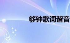 够钟歌词谐音中文（够钟）