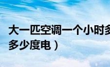 大一匹空调一个小时多少度电（空调一个小时多少度电）