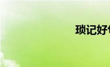 琐记好句赏析