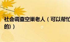 社会调查空巢老人（可以帮忙填写调查问卷吗(关于空巢老人的)）