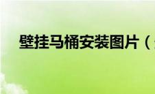 壁挂马桶安装图片（壁挂马桶安装图解）