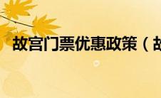 故宫门票优惠政策（故宫开放时间及门票）