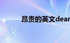 昂贵的英文dear（昂贵的英文）