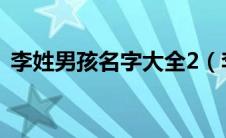 李姓男孩名字大全2（李姓男孩名字最高分）