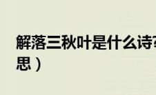 解落三秋叶是什么诗?（解落三秋叶三秋的意思）