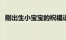 刚出生小宝宝的祝福语（生小孩子祝福语）