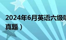 2024年6月英语六级听力真题（英语六级听力真题）