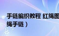 手链编织教程 红绳图解（手链的编法大全红绳手链）