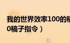我的世界效率100的稿子（我的世界效率1000稿子指令）