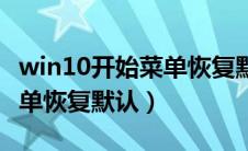 win10开始菜单恢复默认布局（win10开始菜单恢复默认）