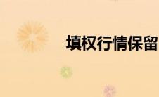 填权行情保留（填权行情）