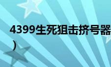 4399生死狙击挤号器（4399生死狙击挤人器）