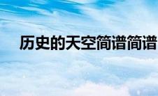 历史的天空简谱简谱（历史的天空简谱）