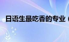 日语生最吃香的专业（日语专业就业前景）