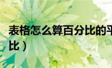 表格怎么算百分比的平均数（表格怎么算百分比）