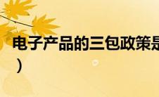 电子产品的三包政策是什么（三包政策是什么）