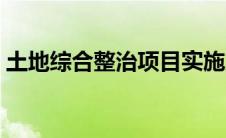 土地综合整治项目实施方案（土地综合整治）