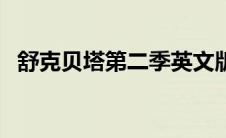 舒克贝塔第二季英文版（舒克贝塔第二季）